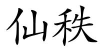 仙秩的解释