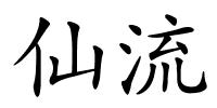 仙流的解释