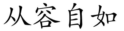 从容自如的解释