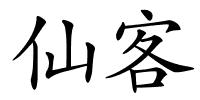 仙客的解释