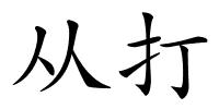 从打的解释