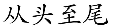 从头至尾的解释