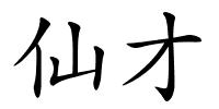 仙才的解释