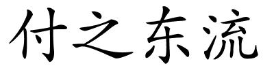 付之东流的解释