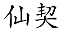 仙契的解释