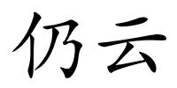 仍云的解释