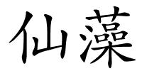 仙藻的解释