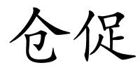 仓促的解释