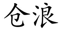 仓浪的解释