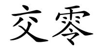 交零的解释