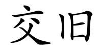 交旧的解释