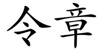 令章的解释