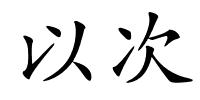 以次的解释