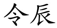 令辰的解释