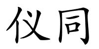 仪同的解释