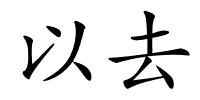 以去的解释