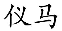 仪马的解释