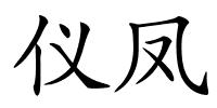 仪凤的解释