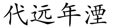 代远年湮的解释