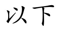 以下的解释