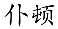 仆顿的解释