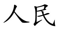 人民的解释