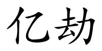 亿劫的解释