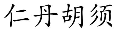 仁丹胡须的解释