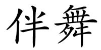 伴舞的解释