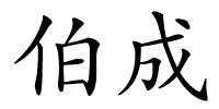 伯成的解释