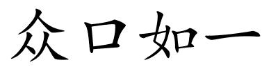 众口如一的解释