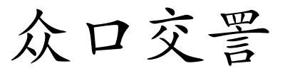 众口交詈的解释