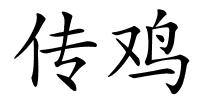 传鸡的解释