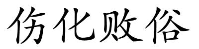 伤化败俗的解释