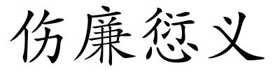 伤廉愆义的解释