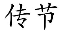 传节的解释