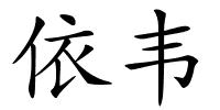 依韦的解释