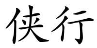 侠行的解释