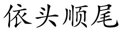 依头顺尾的解释