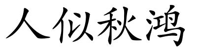 人似秋鸿的解释