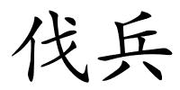 伐兵的解释