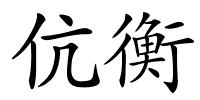 伉衡的解释