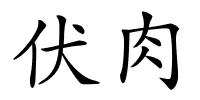 伏肉的解释