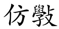 仿斅的解释