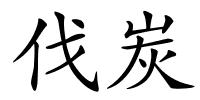 伐炭的解释