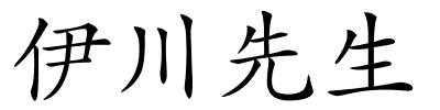 伊川先生的解释