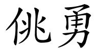 佻勇的解释