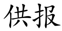 供报的解释