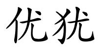 优犹的解释