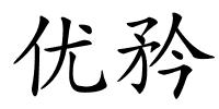 优矜的解释